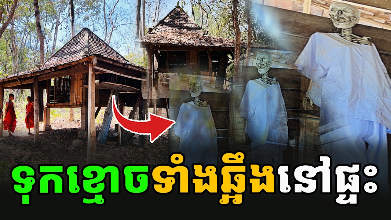 រន្ធ/ត់ចិត្ត គ្រោងឆ្អឹងខ្មោ/ចស្រីក្រមុំ ទុកនៅក្នុងផ្ទះ [ អាថ័ន-ATHOAN TV ]