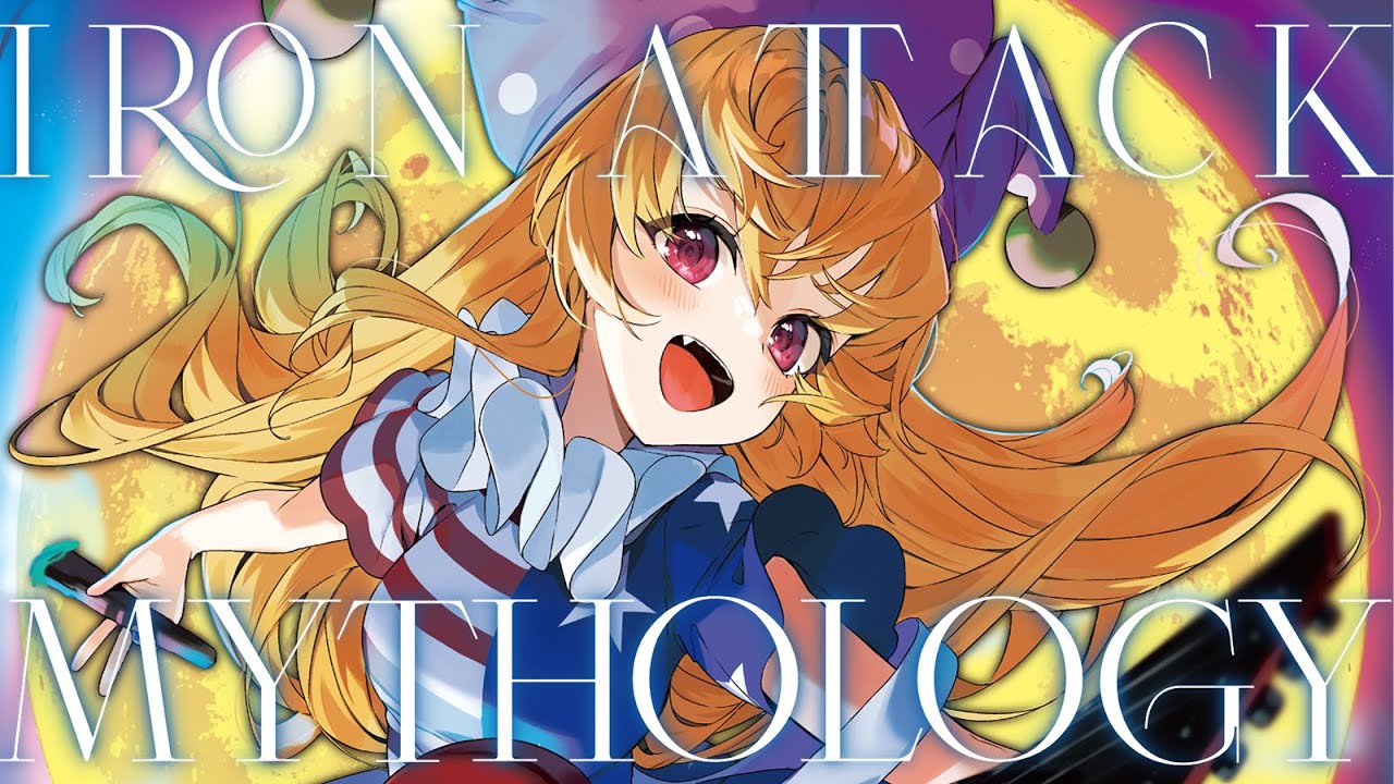 IRON ATTACK!【Mythology】試聴CF/東方Voアルバム