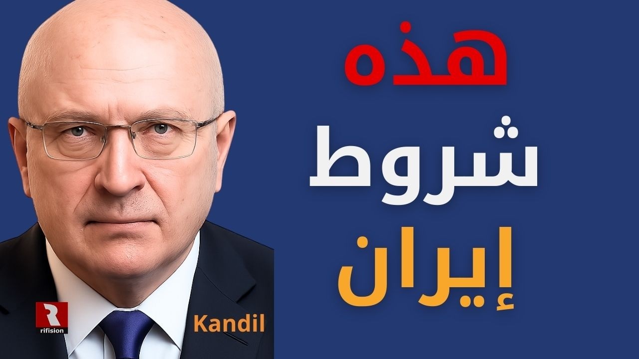 قنديل: هذه شروط إيران