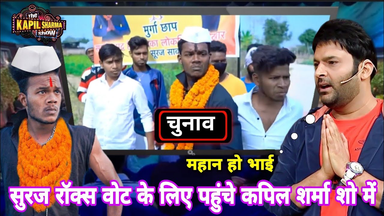 Suraj Rox Vot Ke Liye Pahunche Kapil Sharma Show Me || चुनाव Chunav Comedy || New Funny Comedy 2025 