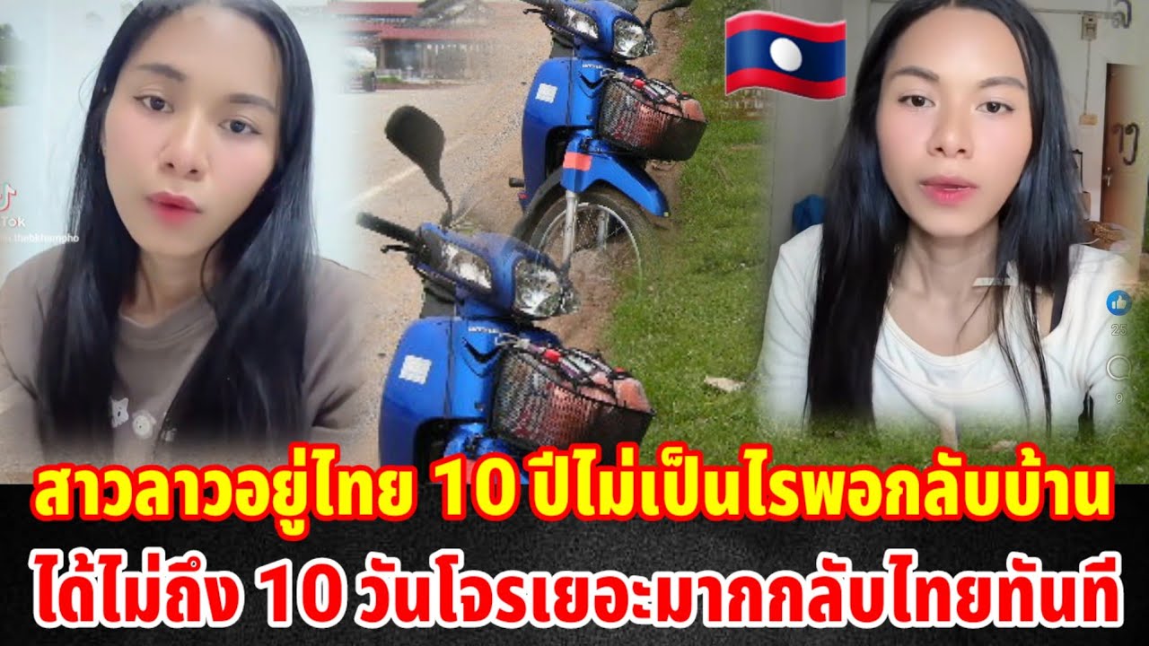 สาวลาวอยู่ไทย 10 ปีไม่เคยเห็นโจรแต่พอกลับบ้านได้ไม่ถึง 10 วันโจรเยอะมากกลับไทยทันที