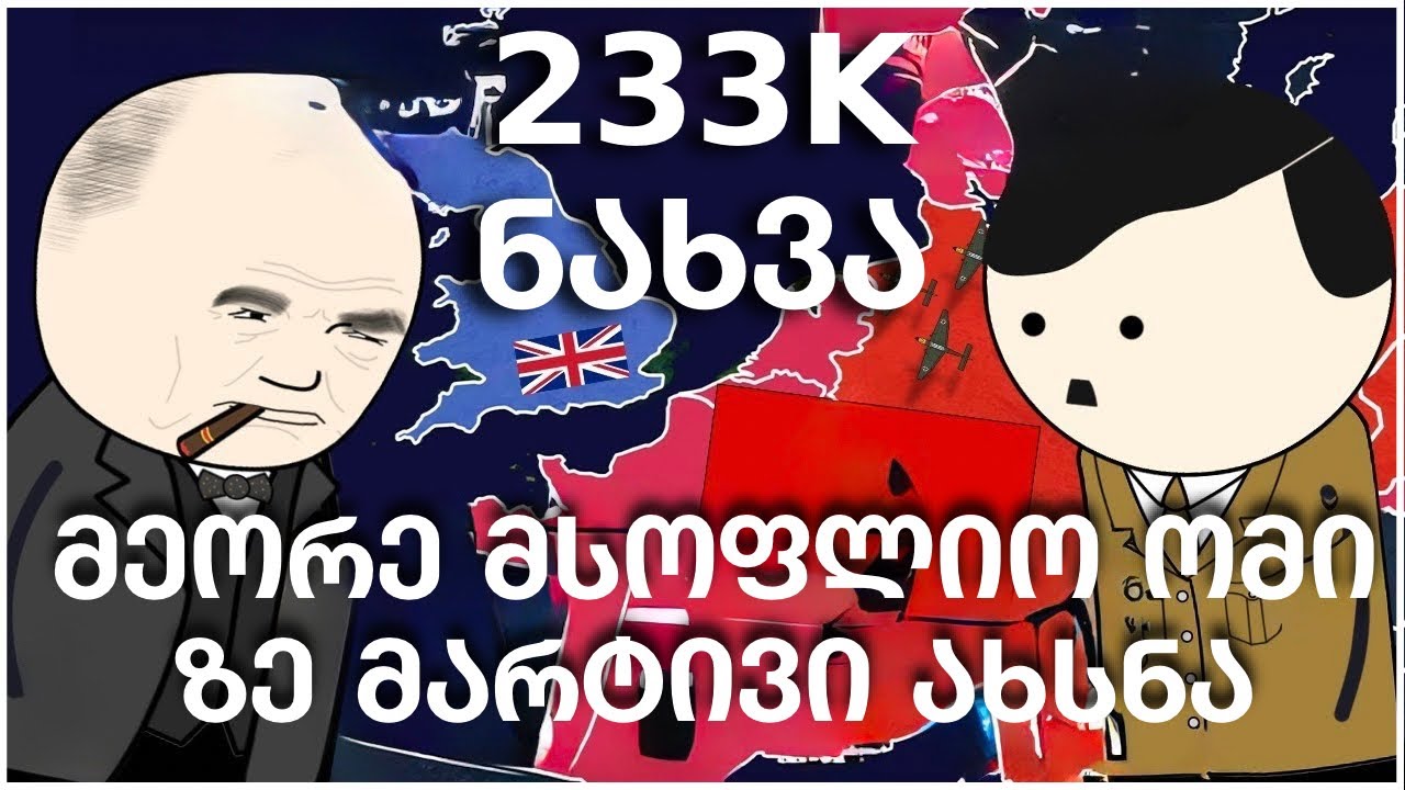მეორე მსოფლიო ომი | სუპერმარტივი ახსნა #2