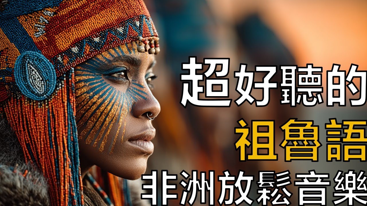 📚 2025 祖魯女聲讀書音樂｜南非靈魂吟唱🇿🇦｜長時間專注・安靜學習・放鬆心情的背景 BGM 🌿🎧#祖魯女聲 #讀書音樂 #南非音樂 #專注BGM #學習音樂 #世界音樂