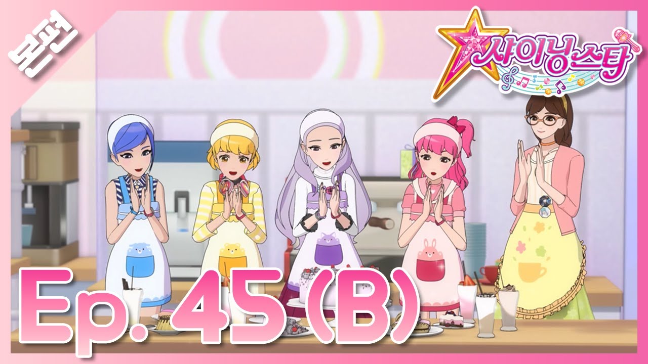 [샤이닝스타 본편] 45화(B) - 쿤타와 재대결♪레이나의 카페를 지켜라! Episode 45(B) -Rematch with Koonta!Protect Raina’s café!