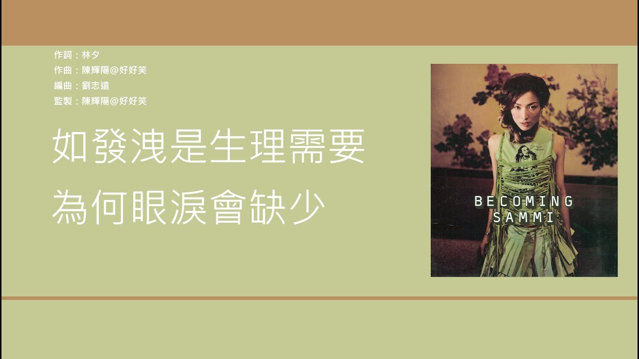 鄭秀文 Sammi Cheng - 上一次流淚 [歌詞同步/粵拼字幕][Jyutping Lyrics]