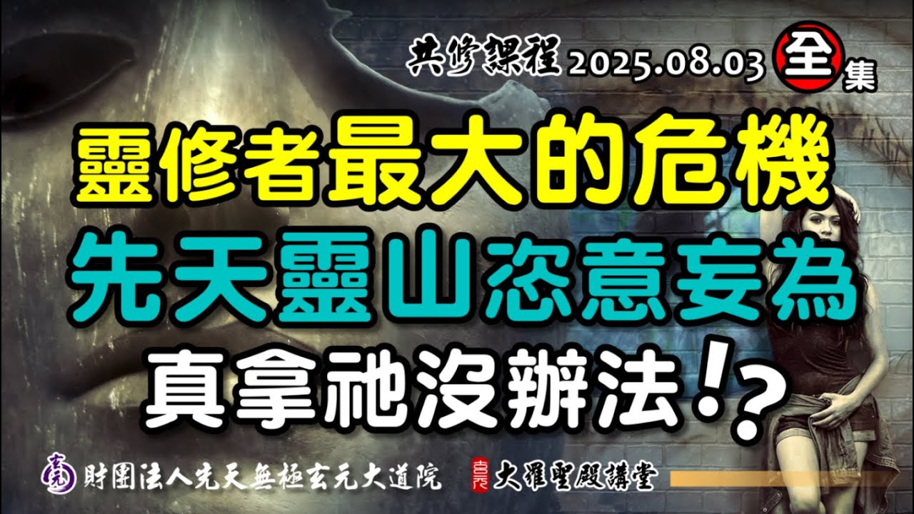 先天靈山的恣意妄為，真的拿祂沒辦法?! (2025/08/03 Part86全集)