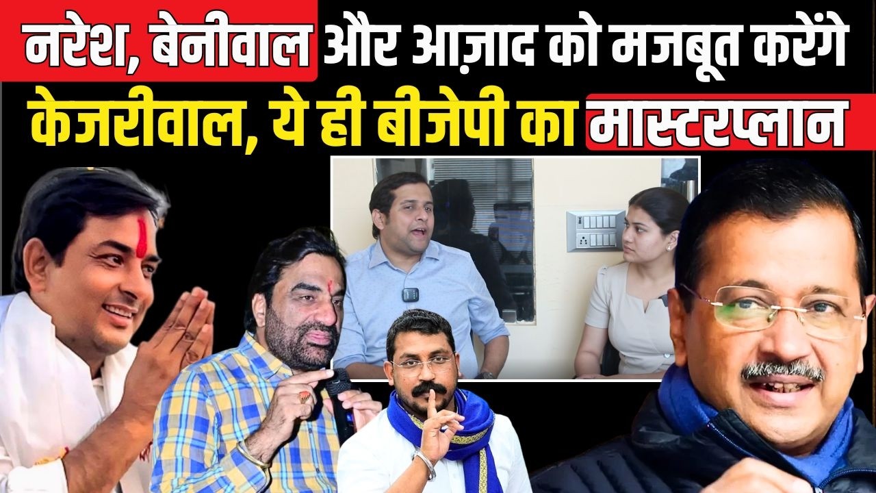 Naresh Meena - Hanuman Beniwal और Chandrashekhar को मजबूत करेंगे Kejriwal, ये ही BJP का Masterplan