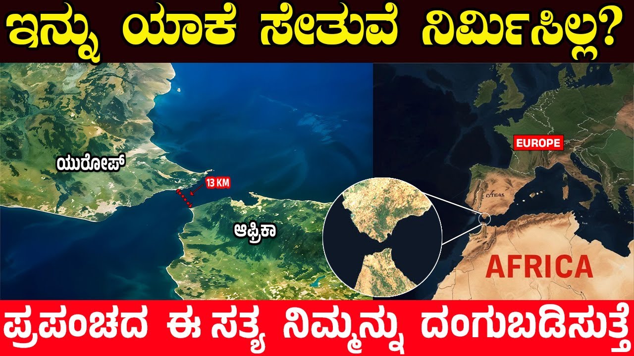 ಯುರೋಪ್ ಮತ್ತು ಆಫ್ರಿಕಾ ಮಧ್ಯೆ ಸೇತುವೆ ಯಾಕೆ ಇಲ್ಲ? Why is there still no bridge from Europe to Africa?