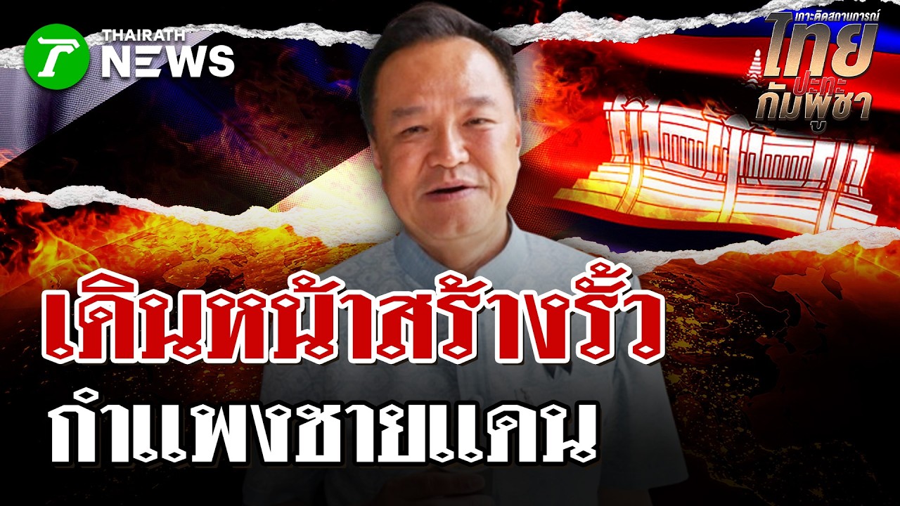 นายกฯ ไฟเขียวกองทัพเสริมแนวรั้วชายแดน-เสริมอาวุธ  | 12 ก.พ. 69 | ไทยรัฐนิวส์โชว์