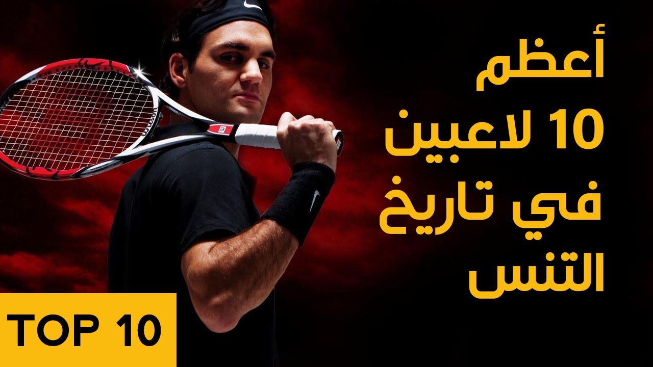 أعظم 10 لاعبين في تاريخ التنس | أساطير كرة المضرب