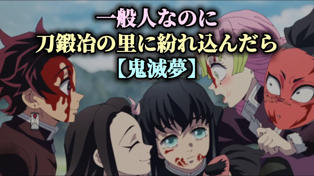 【鬼滅夢】一般人なのに刀鍛冶の里に紛れ込んだら