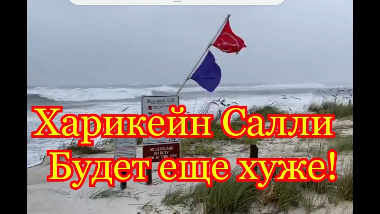 Ураган Салли/ Тропический шторм идет на нас! Ночью будет хуже /Господи спаси и сохрани!