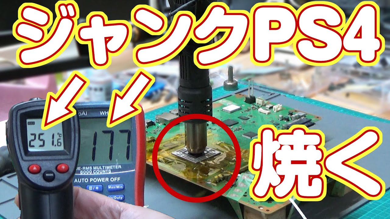 画面が出ないジャンクPS4修理 APUを260℃で焼いたら破壊神が降臨