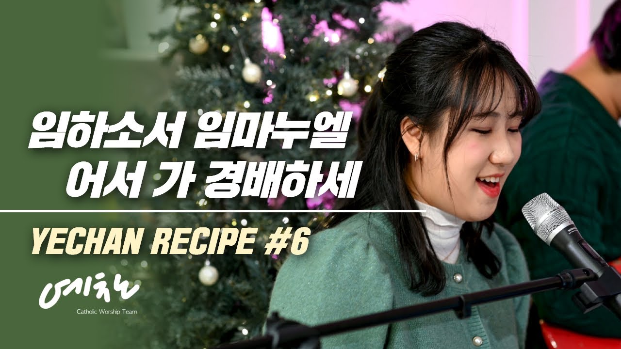 임하소서 임마누엘/어서 가 경배하세 - YECHAN RECIPE #6