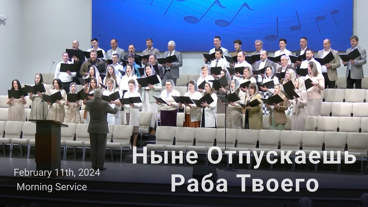 Ныне Отпускаешь Раба Твоего | Центральный Хор Церкви Еммануил