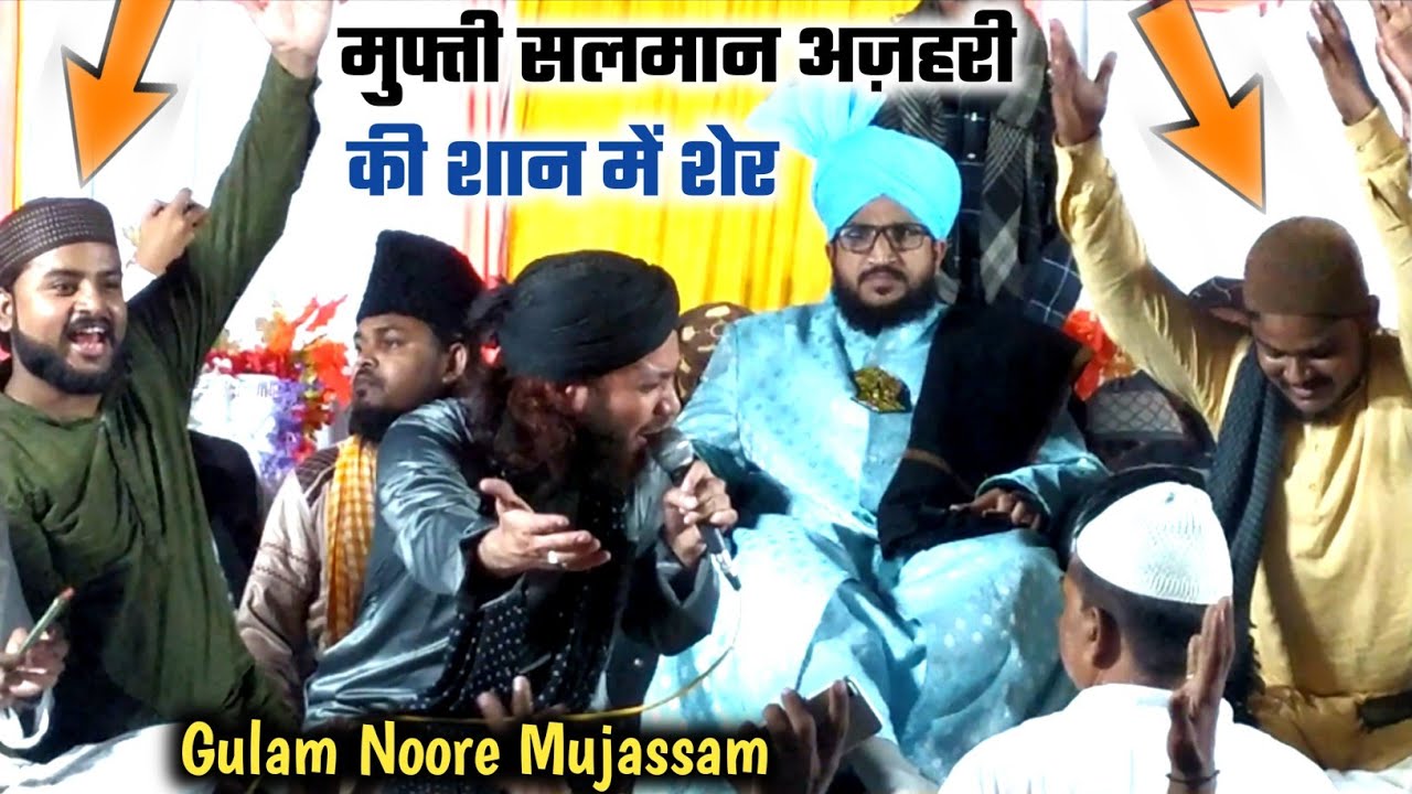 Gulam Noore Mujassam ने Lal Gopalganj में Mufti Salman Azhari की शान में पढ़ दिया खूबसूरत शेर| #naat