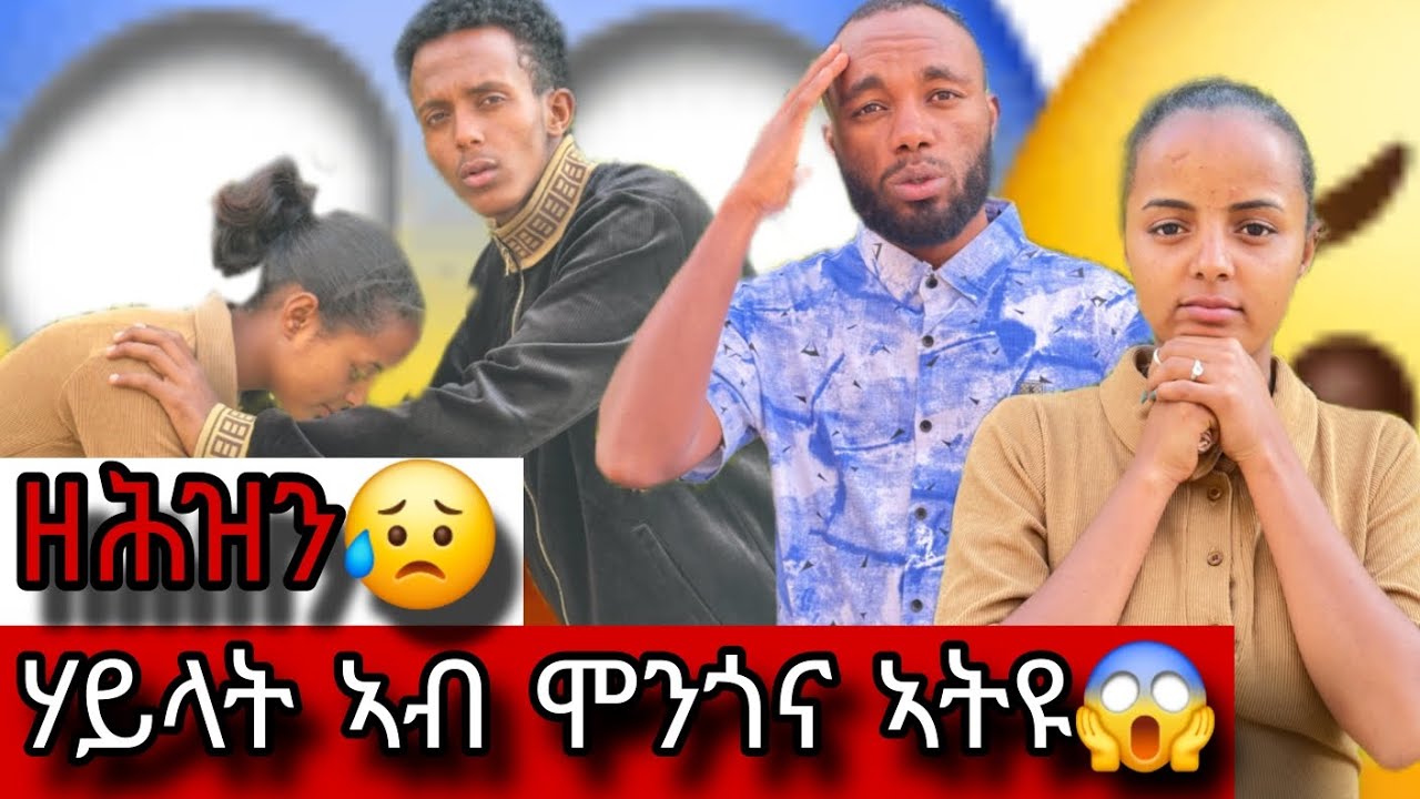 ⭕ ሃይላት ኣብ ሞንጎና ኣትዩ....😱😱😱