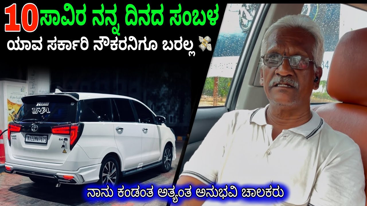 🤑10ಸಾವಿರ BENZ CAR ಚಾಲಕರಿಗೆ. ನಾನು ದೇವರಿಗೇ ಪ್ರಥನೆ ಮಾಡಿ ಪಡೆಯುತೇನೆ.🫡 #businessexplore #innovacar