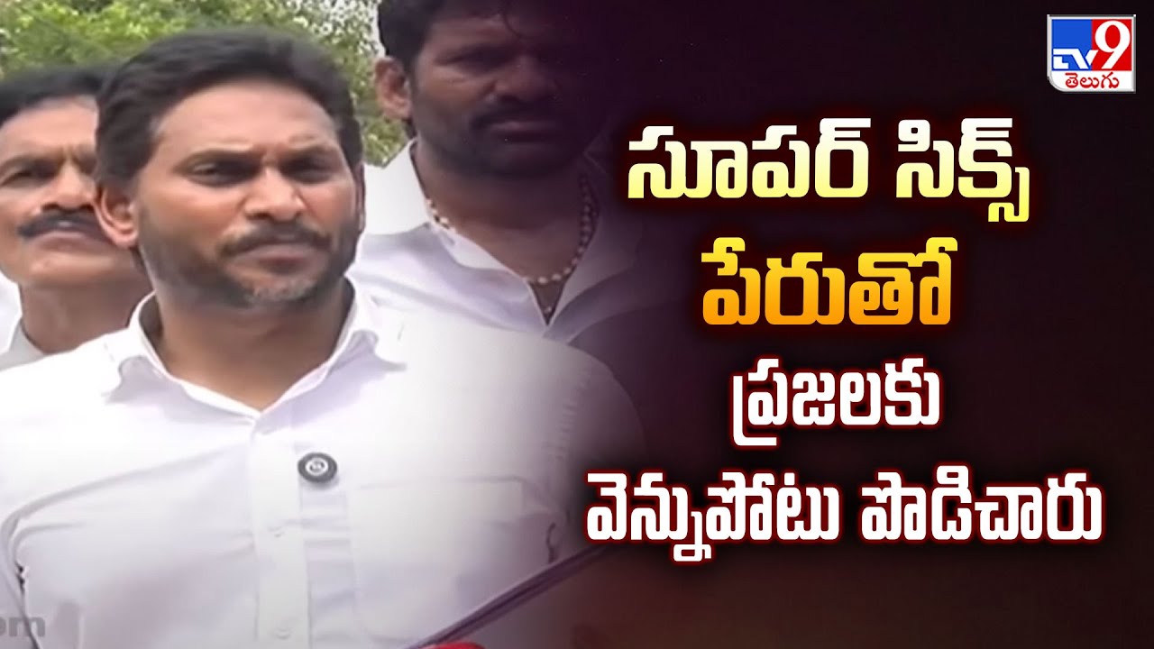 YS Jagan Nellore Tour : సూపర్‌ సిక్స్‌ పేరుతో ప్రజలకు వెన్నుపోటు పొడిచారు : YS Jagan - TV9