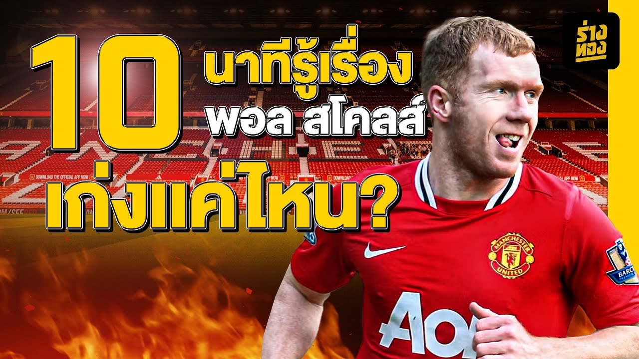 10 นาทีรู้เรื่อง พอล สโคลส์ เก่งแค่ไหน? | ร่างทอง 10 Minutes for Paul Scholes