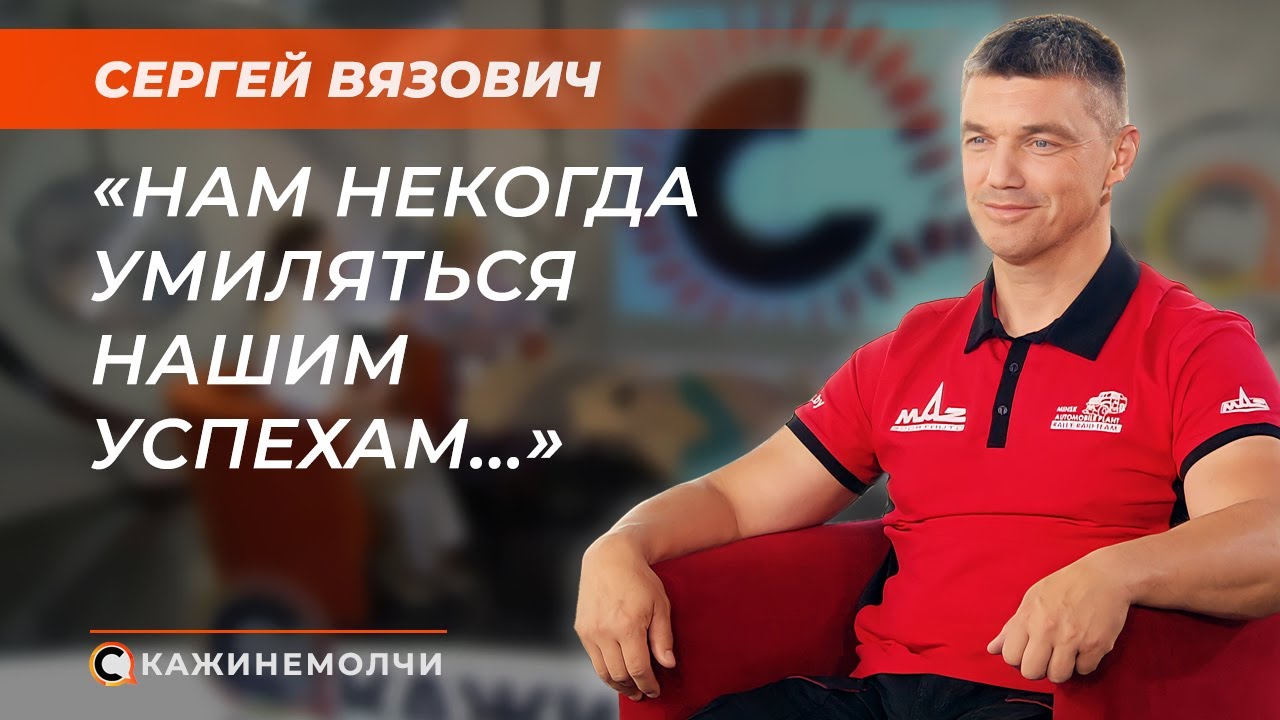 Руководитель команды МАЗ-СПОРТавто | Сергей Вязович | СКАЖИНЕМОЛЧИ