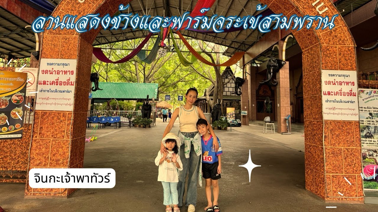 จินกะเจ้าพาทัวร์ ลานแสดงช้างและฟาร์มจระเข้สามพราน จังหวัดนครปฐม
