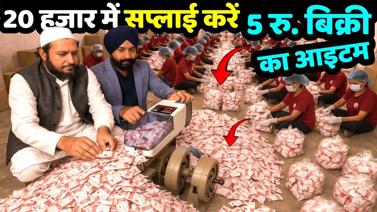 20 हज़ार में शुरू करें सप्लाई बिज़नेस,5 रुपये में बिकने वाला Fast Moving Product,Small Business Ideas
