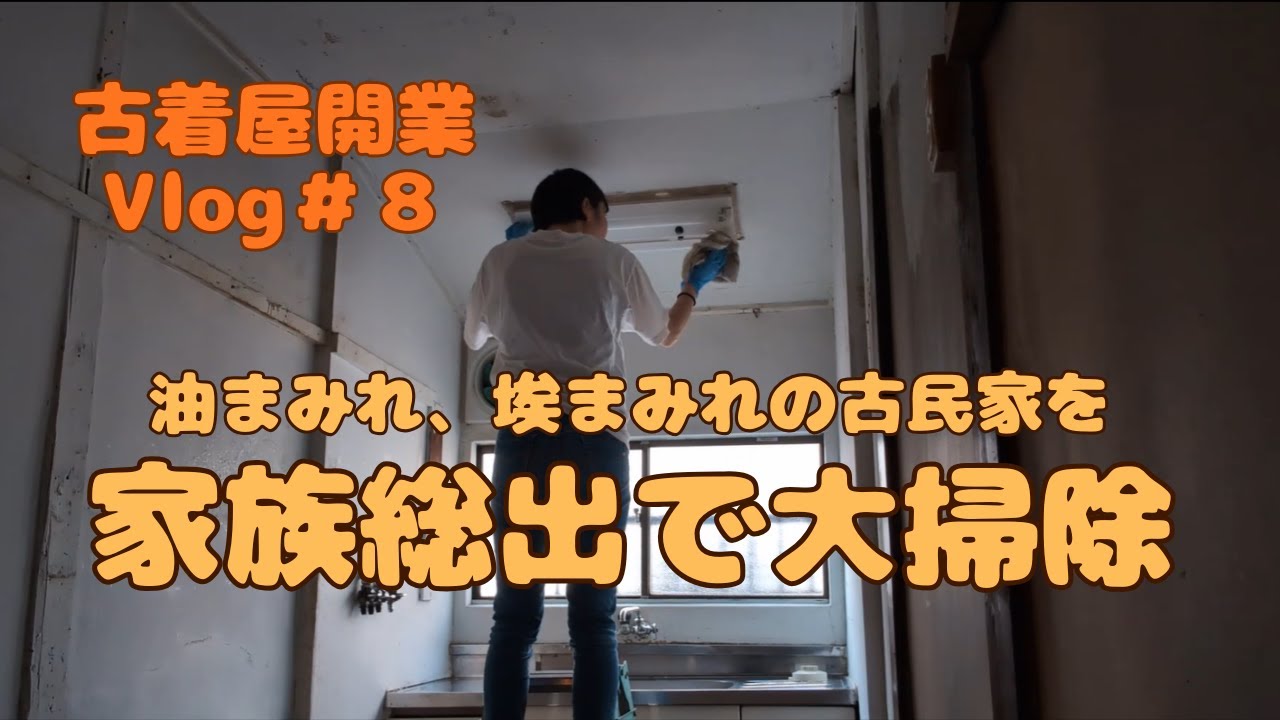 【古着屋開業Vlog＃8】元掃除屋の父母と本気の大掃除｜古民家を古着屋Re:へ