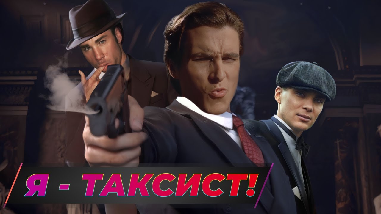 Славная Mafia Definitive Edition