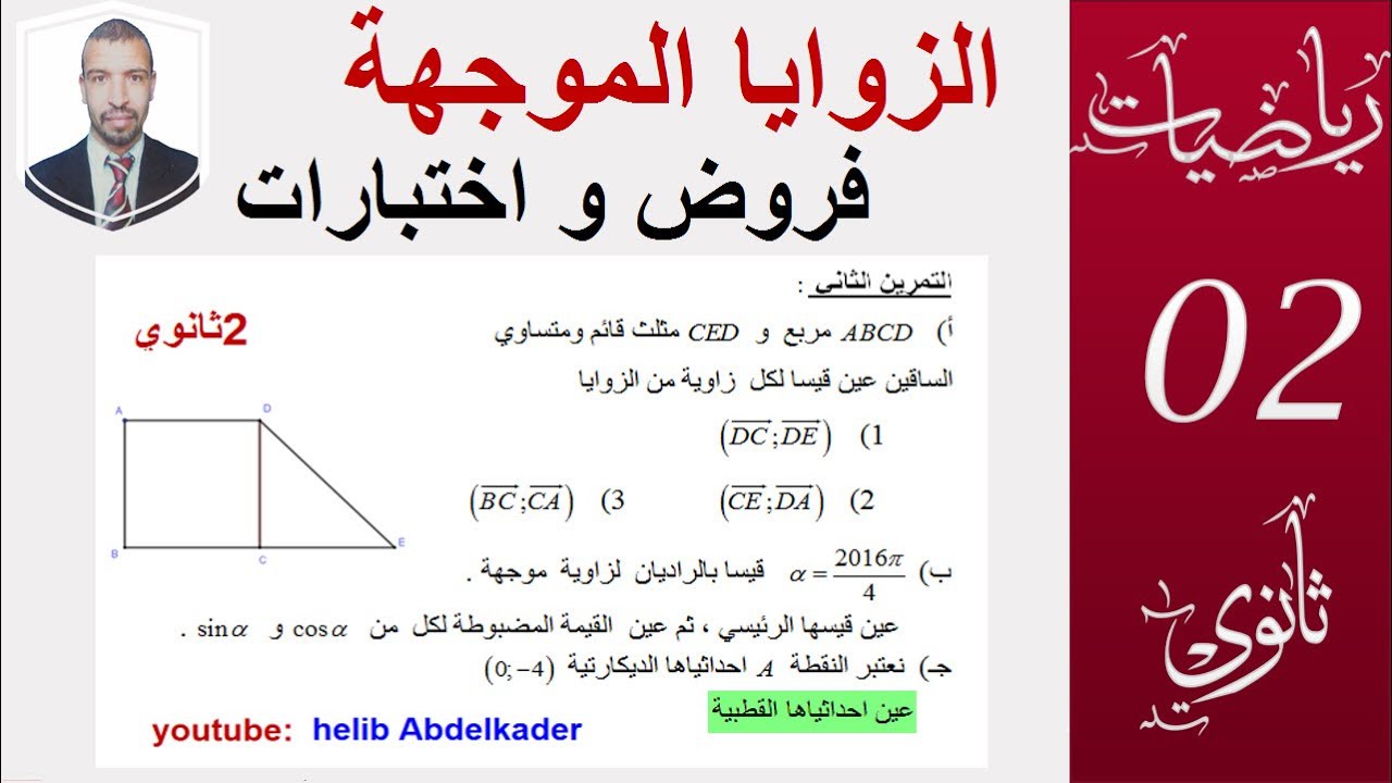 الزوايا الموجهة  (التحضير للفروض و الاختبارات) من اختبار ، السنة 2 ثانوي ( علوم ـ تقني -رياضيات )