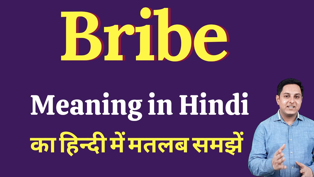 Bribe meaning in Hindi | Bribe meaning in Hindi | Bribe explained in Hindi