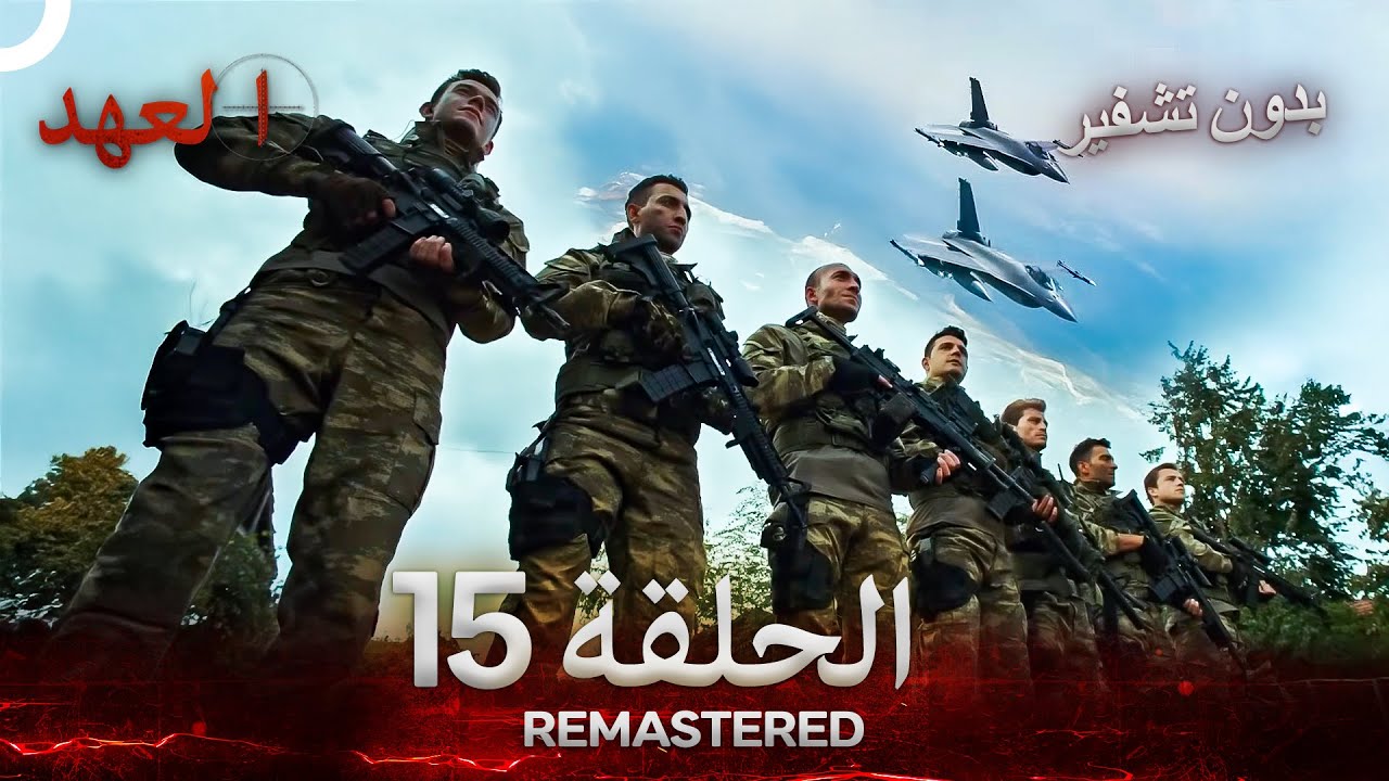 العهد الحلقة 15 مدبلج #بدون تشفير  (Arabic Dubbed) - REMASTERED