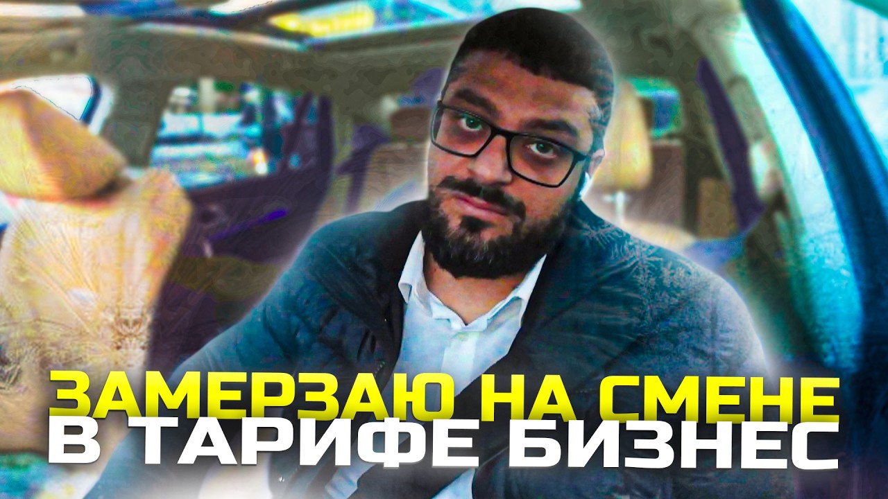 BЫЖИBАЮ НА БИЗНЕСЕ B МОРОЗ | ЯНДЕКС ТАКСИ | САНКТ-ПЕТЕРБУРГ