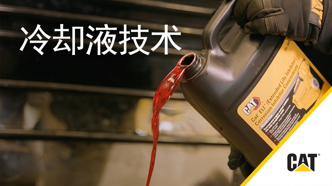 如何了解 Cat® 油液冷却液技术