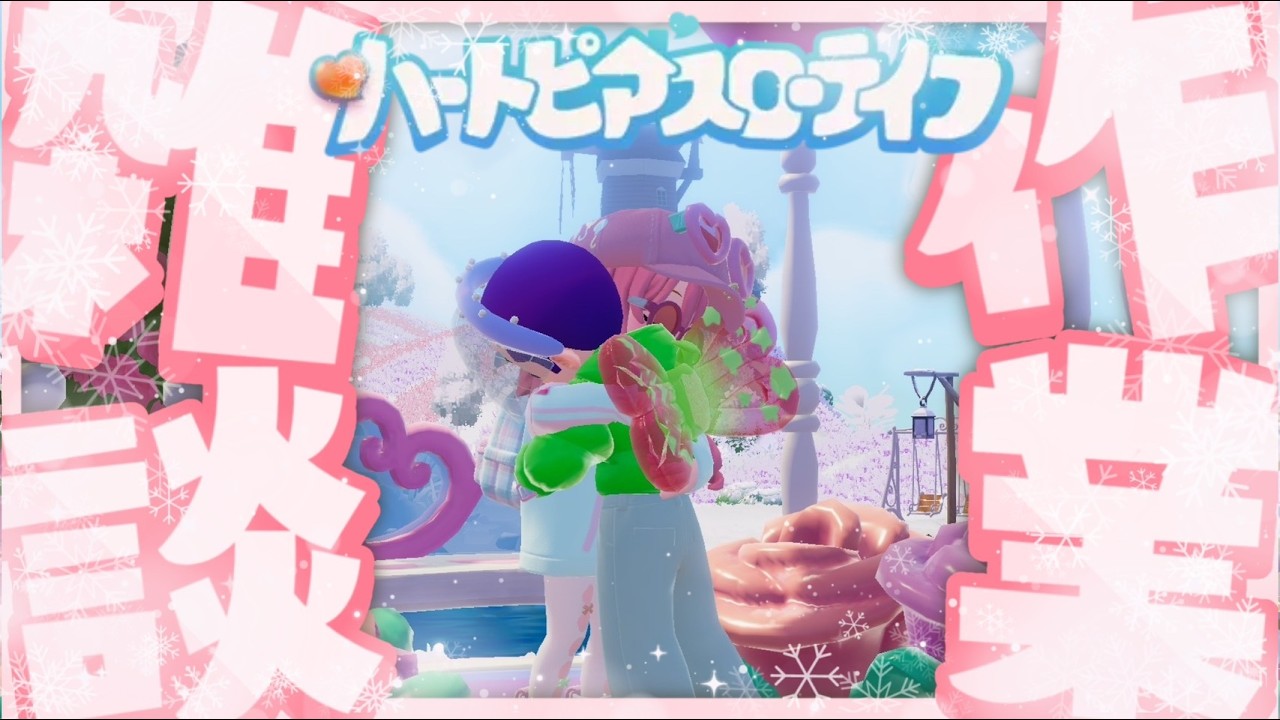 ㊲🐹ハートピアスローライフ⚡️今週出来なかった分たくさんやる！✿初見さんROM専さんもフレンド申請・参加も自由💖