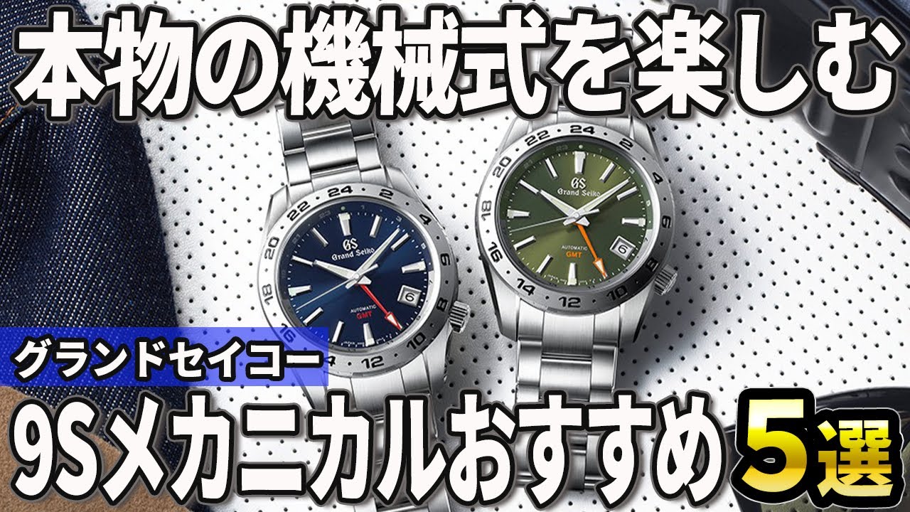 【2024年版】本物の機械式を楽しむ！グランドセイコーメカニカルおすすめ5選