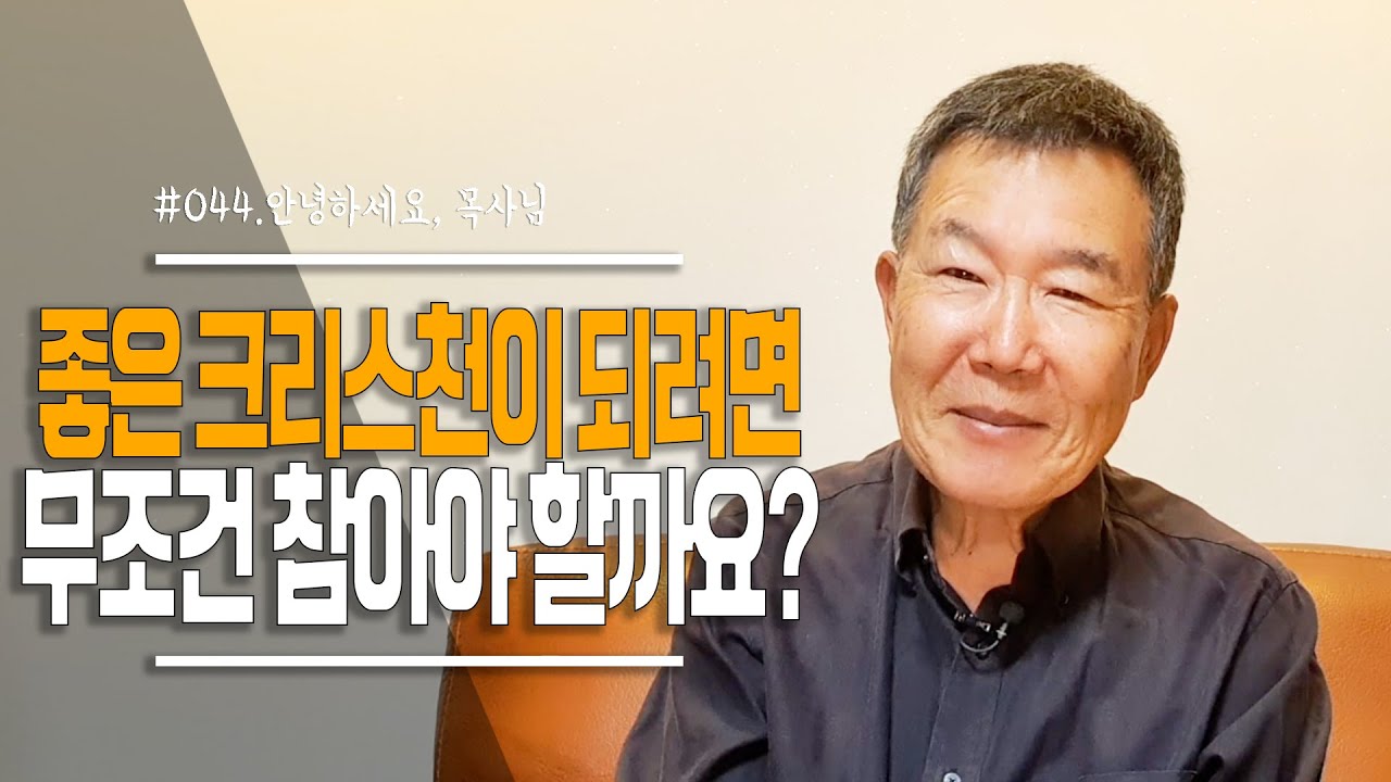 [안녕하세요 목사님 #44] 좋은 크리스천이 되려면 무조건 참아야 할까요?