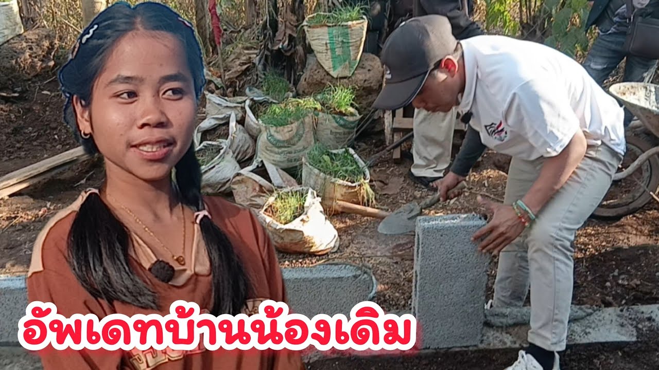สืบต่อ ทำบ้านน้องเดิม 29 มกราคม ค.ศ. 2026