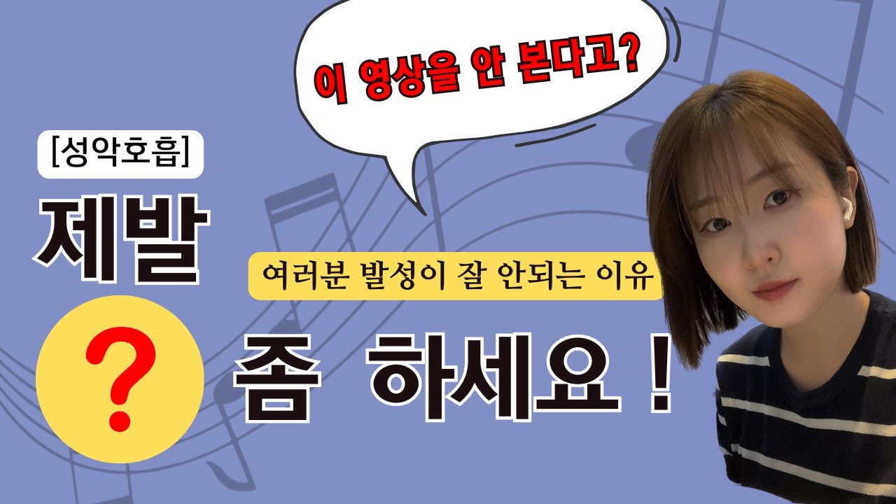 제발 숨 좀 쉬세요 !!!!!! (성악호흡법, 성악호흡, 숨쉬는방법)