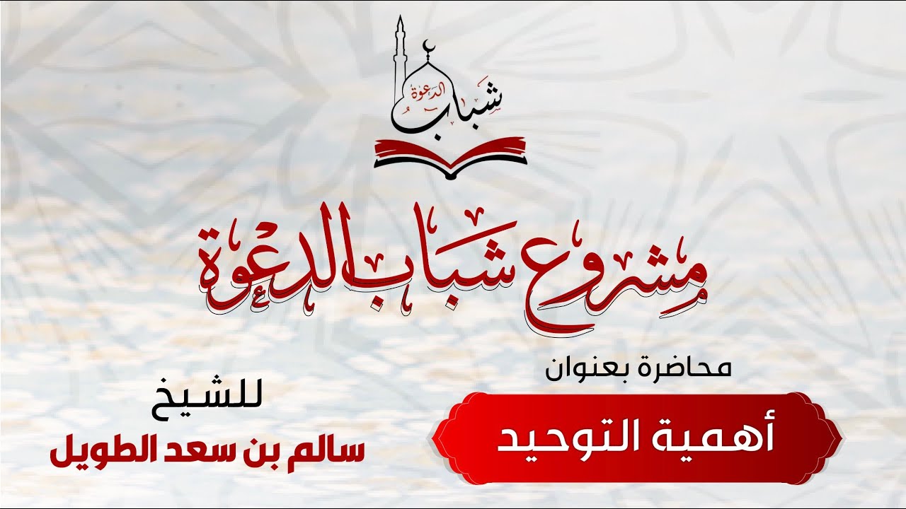 مشروع شباب الدعوة .. محاضرة بعنوان أهمية التوحيد  للشيخ سالم بن سعد الطويل
