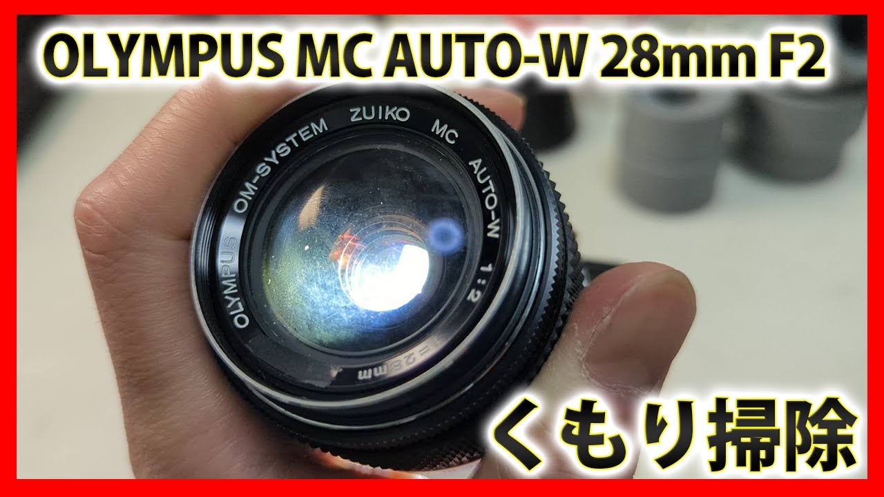 OLYMPUS MC AUTO-W 28ｍｍ F2 レンズ内カビ掃除、分解修理、清掃！Disassemblyカビクモリ除去 OLYMPUSレンズ