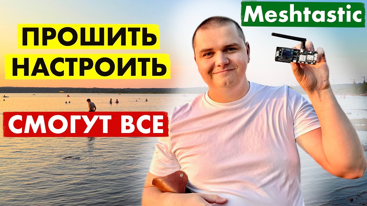 ЧАТ БЕЗ ИНТЕРНЕТА. ТЕКСТОВАЯ РАЦИЯ MESHTASTIC КАК ПОЛЬЗОВАТЬСЯ