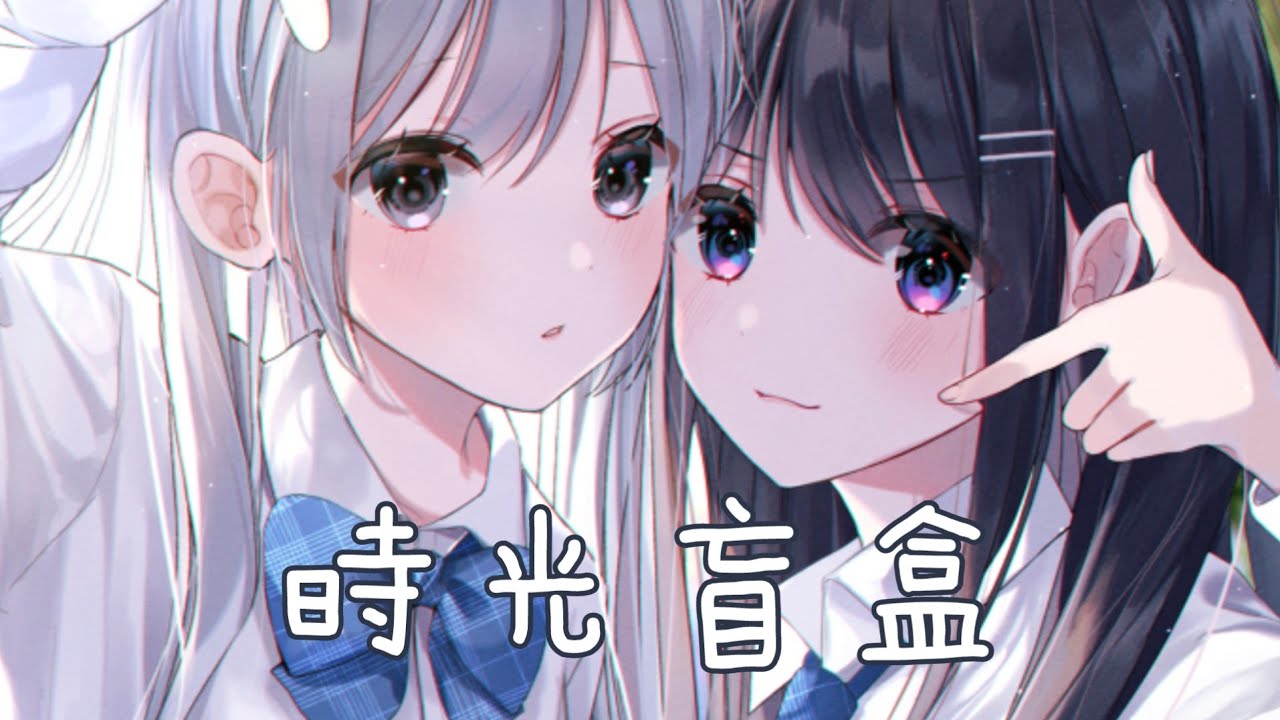 ◈Nightcore - 時光盲盒 (Akie秋絵) {委託} [動態歌詞] ♫ 我還是我 除了長大 沒變太多 ♫