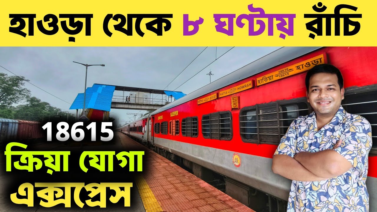 হাওড়া থেকে রাঁচি | Howrah to Ranchi Full Train Journey | 18615 Kriya Yoga Express | Ranchi Tour 