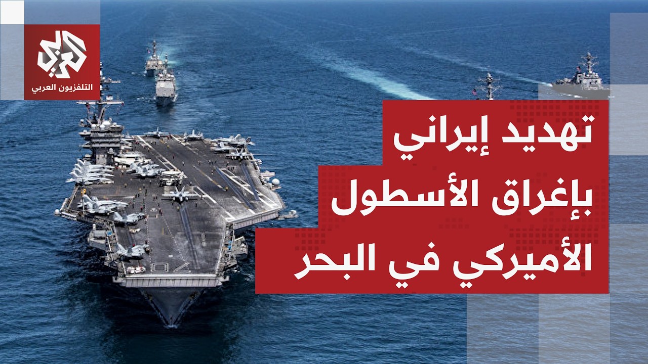 إيران توجه رسالة للجيش الأميركي وتؤكد أن أسلحتها قادرة على إغراق البوارج الأميركية في البحر