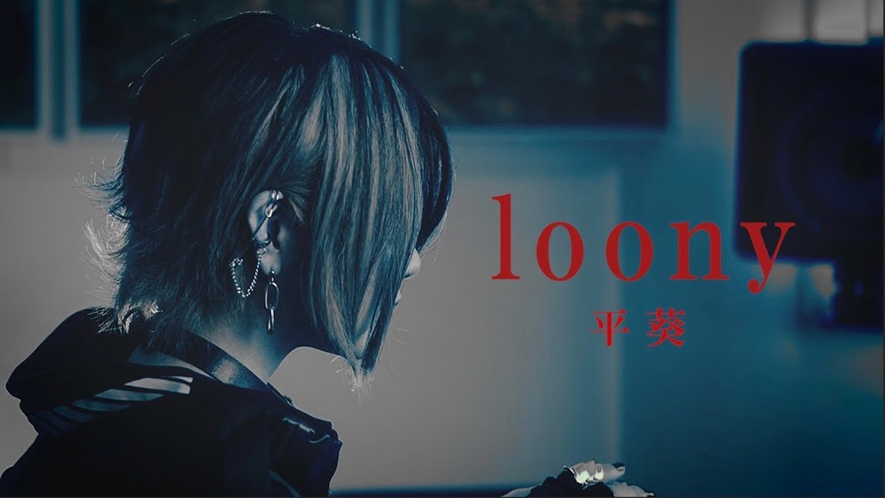 平葵 / loony