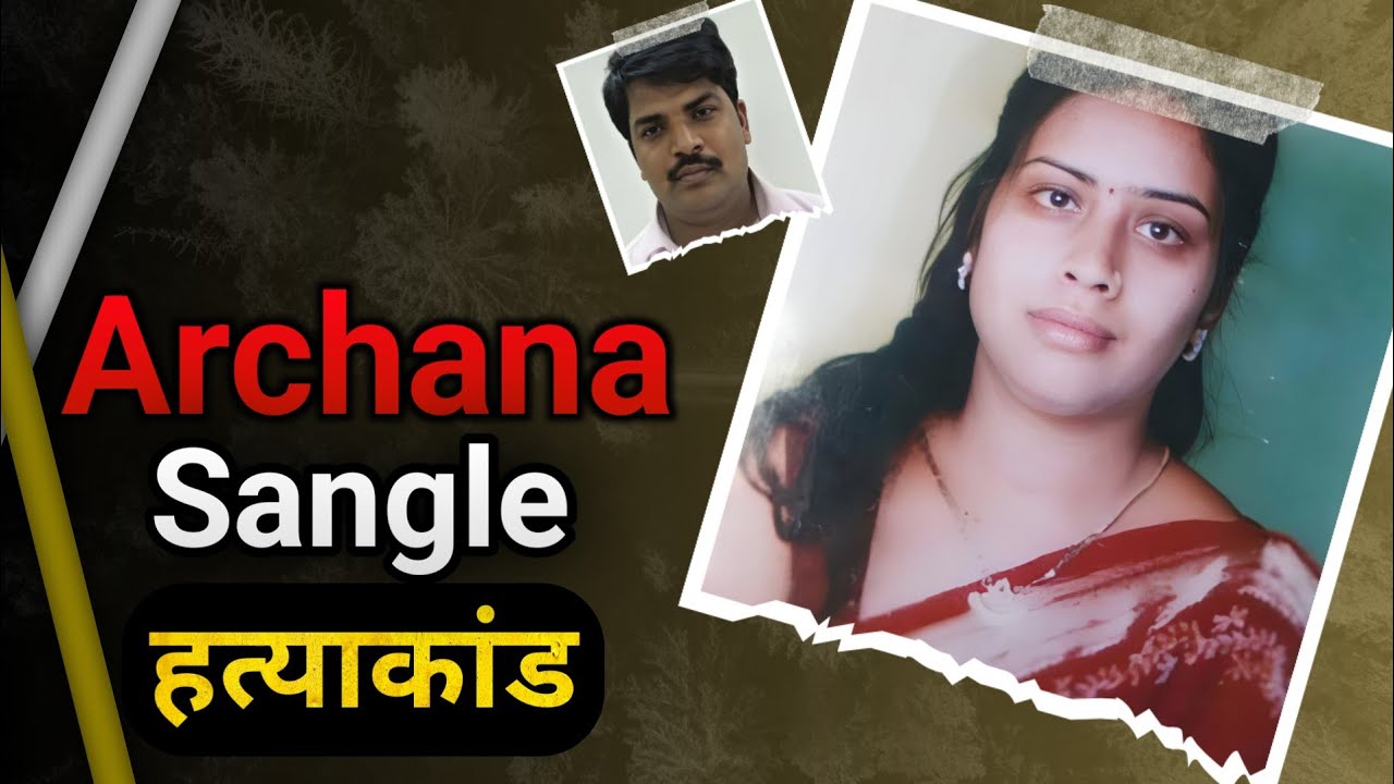 Archana Sangle | जब सब सामने होते हुए भी कोई समझ नहीं पाया
