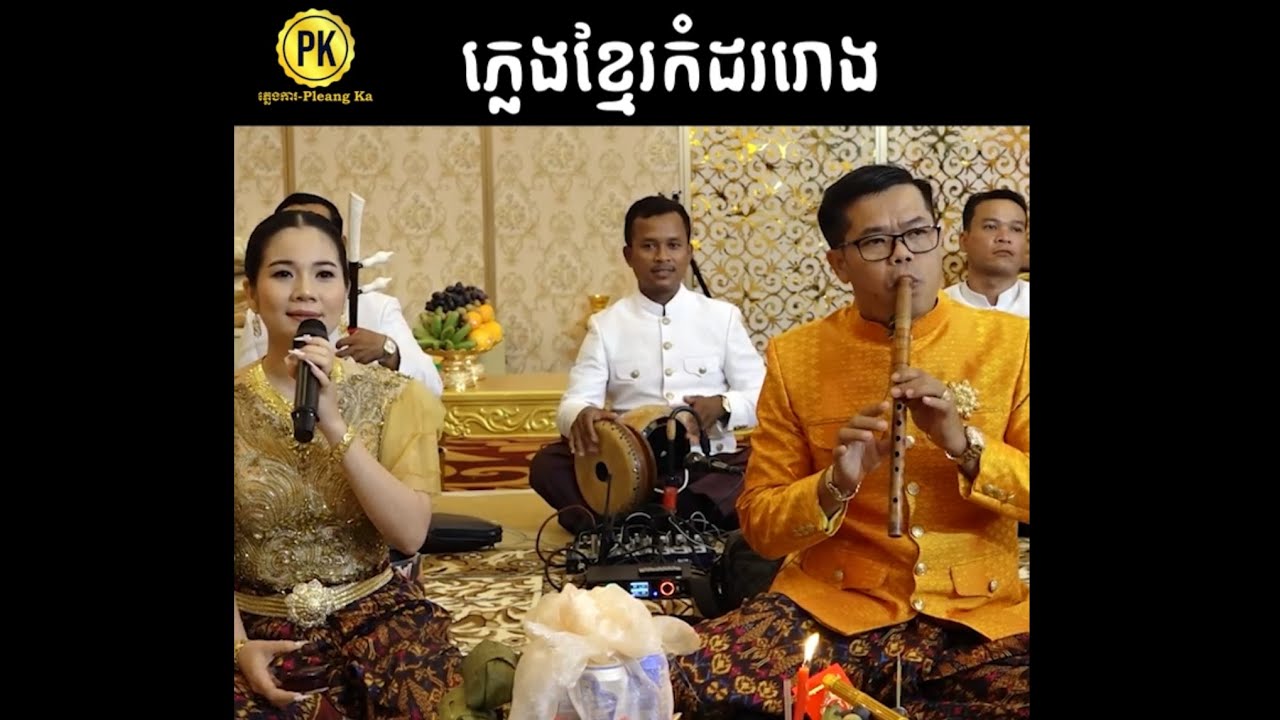 ភ្លេងខ្មែរកំដររោង🤩ពិរោះណាស់😍 PleangKa ​ ប្រពៃណីខ្មែរ Khmer Traditional Song