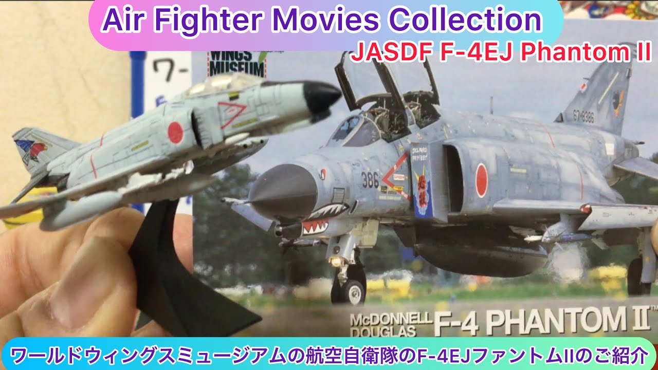 @チャンネルありちん ワールドウィングスミュージアムの航空自衛隊F-4EJファントムIIのご紹介 JASDF F-4EJ Phantom II modelplane #jasdf #f4phantom
