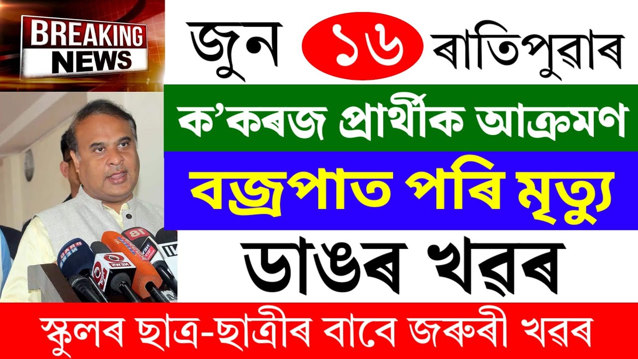 Assamese News Today | 16 June 2026 | Assamese Big Breaking News/Assamese News | 16 June 2026 Assam N